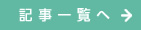 記事一覧へ