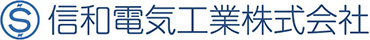 信和電気工業株式会社