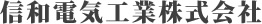 信和電気工業株式会社