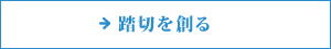 踏切を創る