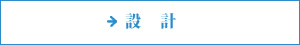 設計