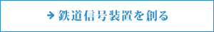 鉄道信号設置を創る